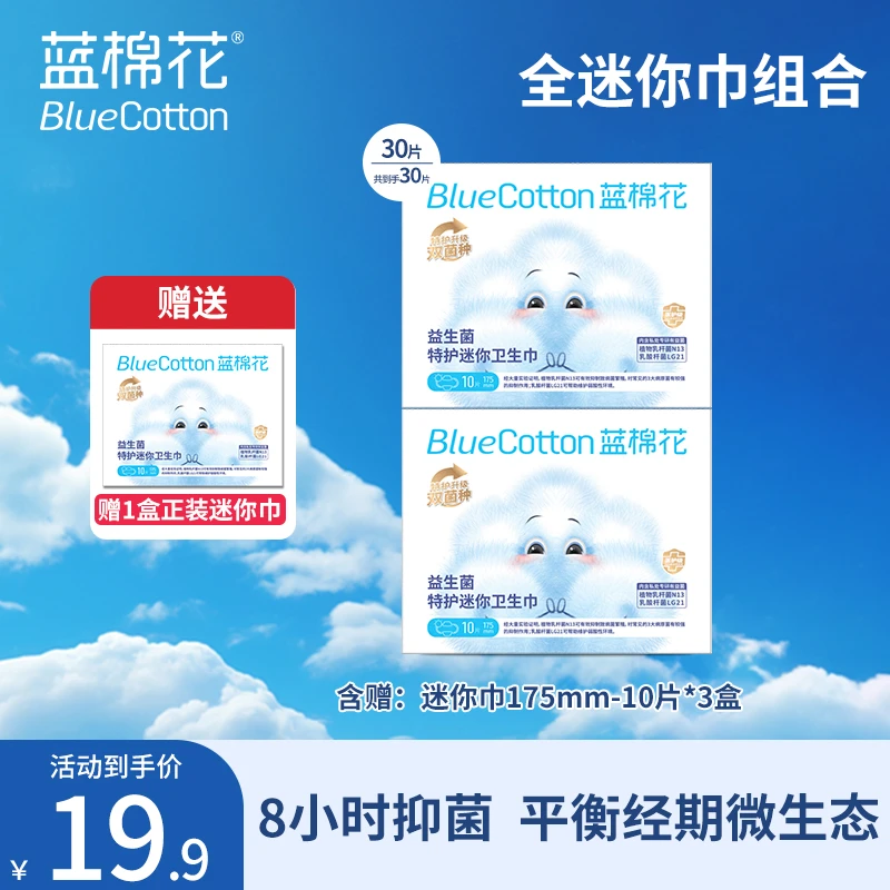 蓝棉花特护益生菌卫生巾零绒毛浆零荧光剂便携消毒级抑菌迷你巾