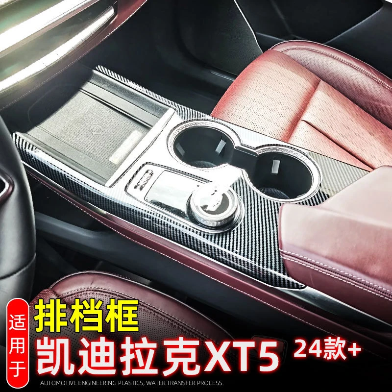 适用于25款凯迪拉克XT5中控档位面板排档水杯框XT5内饰改装贴配件