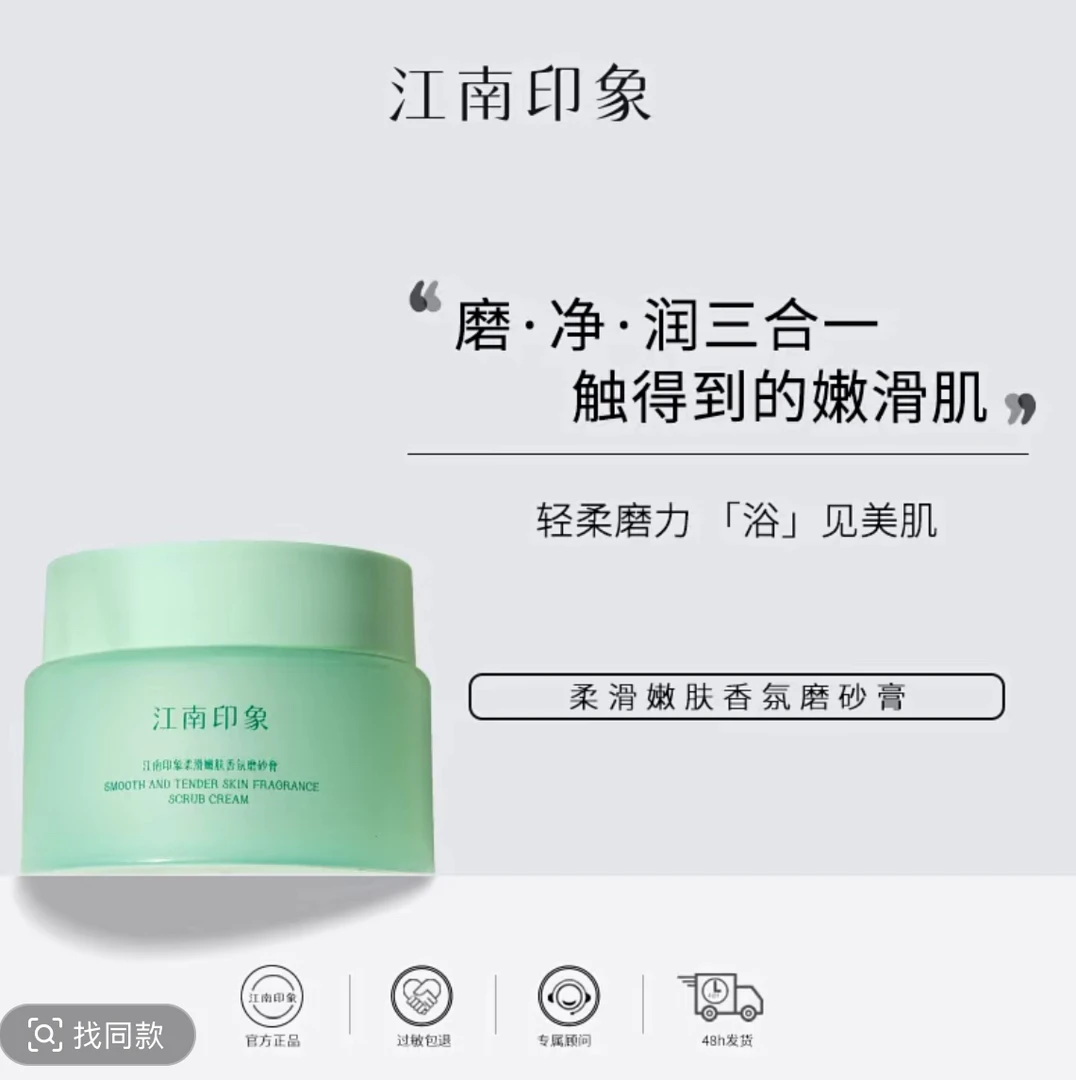 江南印象柔滑嫩肤香氛磨砂膏清洁磨砂水润保湿芳香磨砂净肤去角质