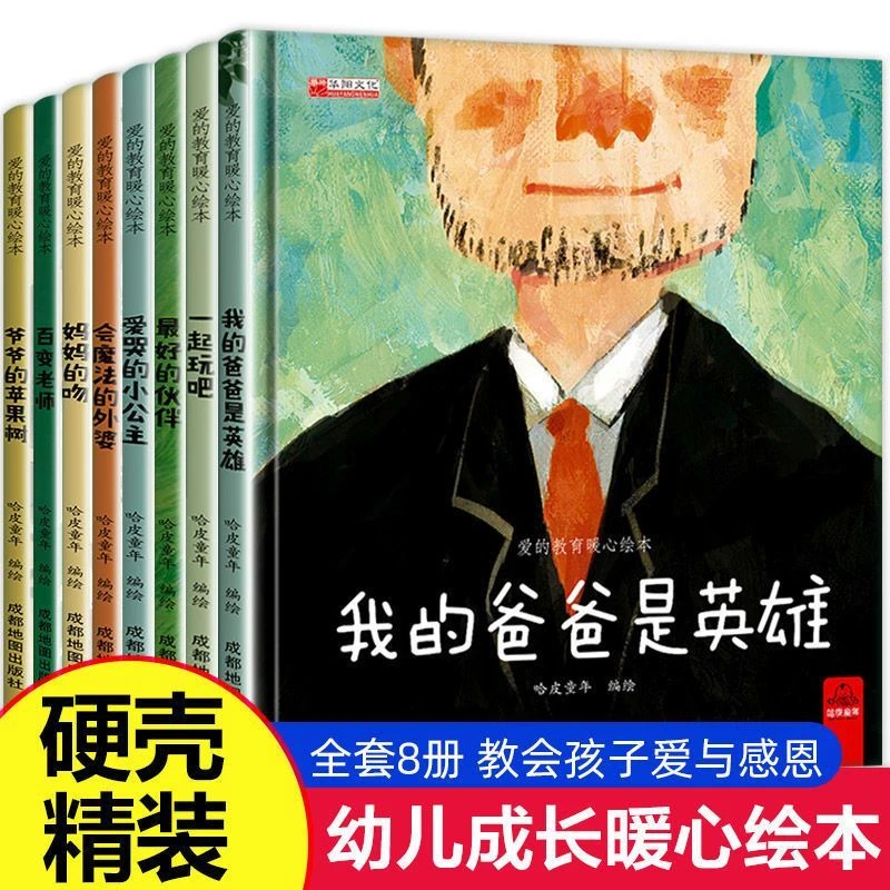 8册爱的教育暖心精装硬壳绘本图书幼儿园故事书宝宝阅读经典必读