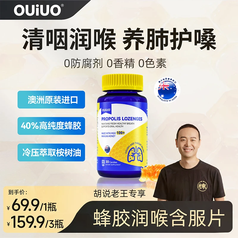 【胡说老王专属】OUIUO澳呦无糖蜂胶润喉糖含片缓解咽喉30粒/瓶KX-T