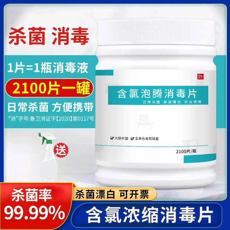 含氯2100片家用漂白净化消毒室内宠物地板酒店84家庭84消毒泡腾片