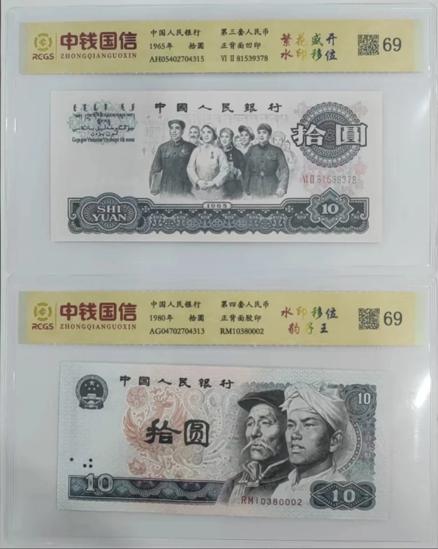 Z第三四套人民币/拾圆/2枚/鉴定评级