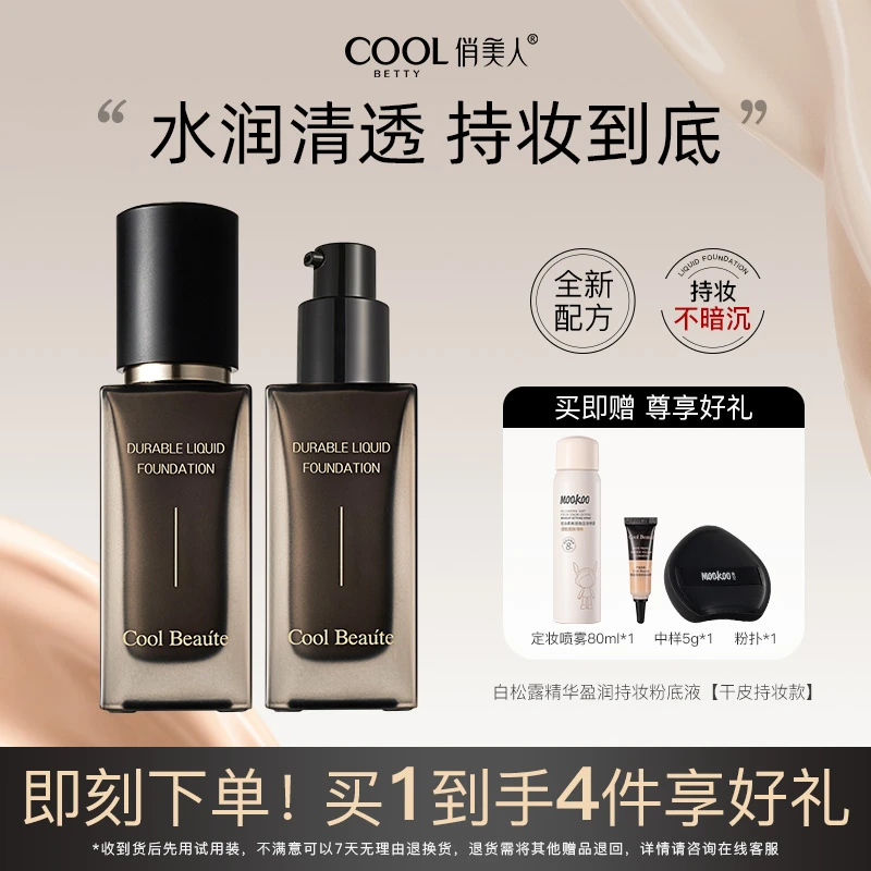 俏美人COOL BETTY白松露精华盈润持妆粉底液水润款秋冬必备