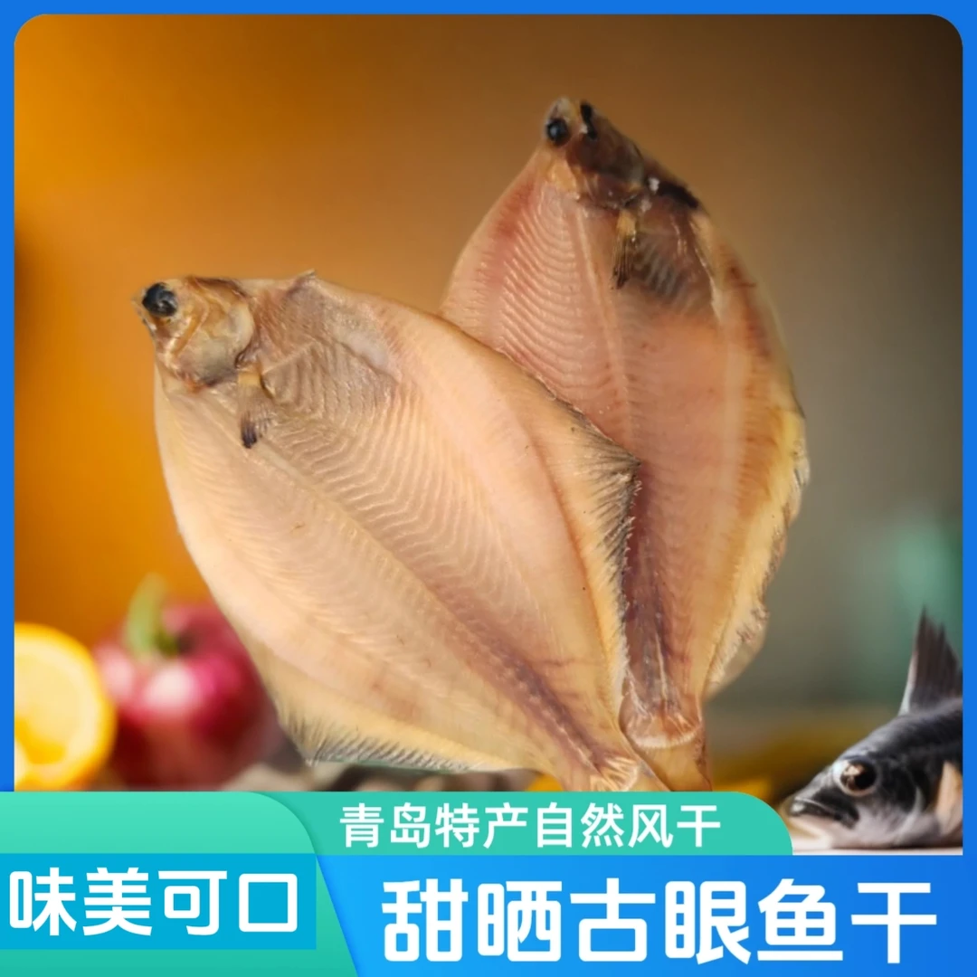 青岛甜晒(鼓眼鱼干)(古眼鱼干)(偏口鱼干)自然风干