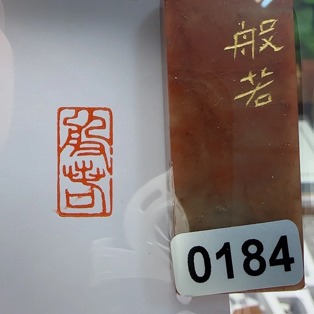 寿山石印石般若1×2