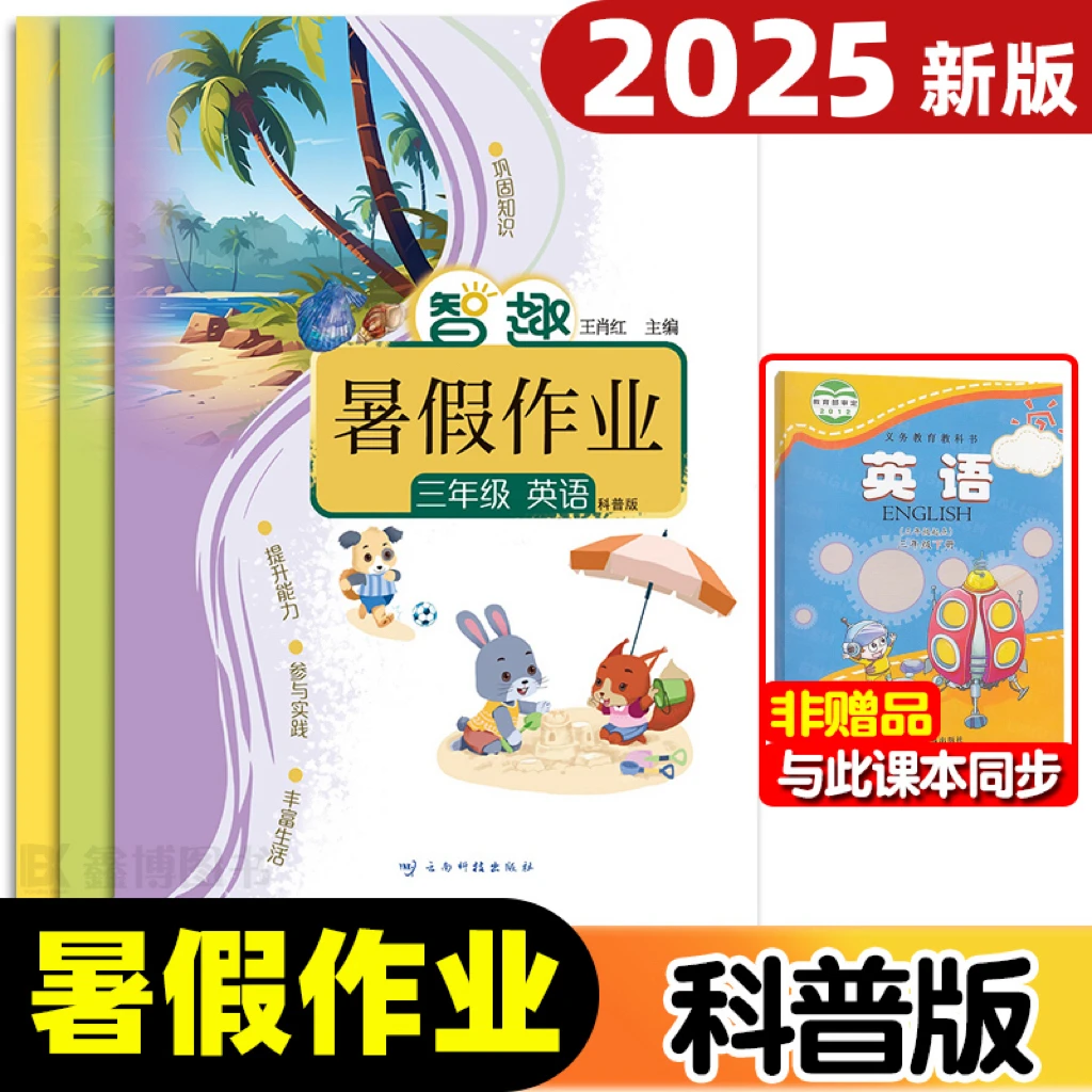 【科普版】2025版暑假作业英语小学三年级四年级五年级下册复习预习