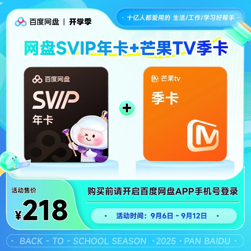 【开学季】百度网盘SVIP会员年卡+芒果季卡兑换领取 极速到账