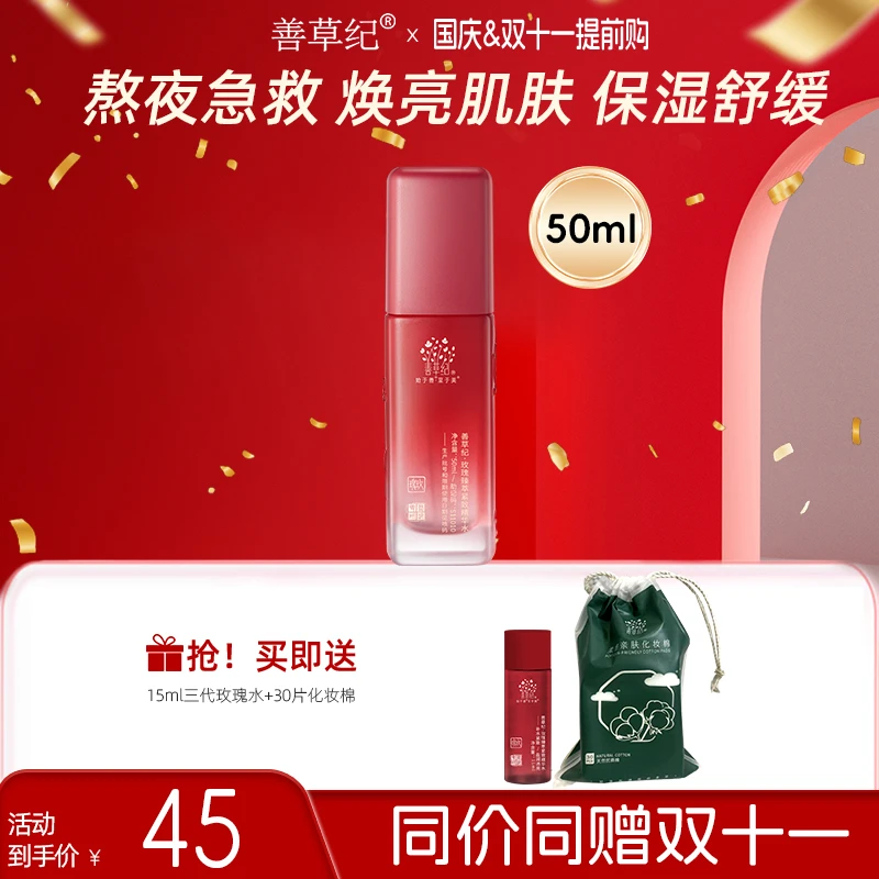 【熬夜急救湿敷水】善草纪玫瑰爽肤水玫瑰纯露提亮肤色保湿紧致三代