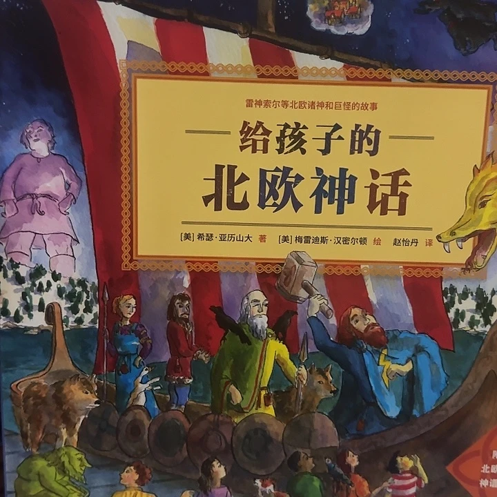 给孩子的北欧神话精装