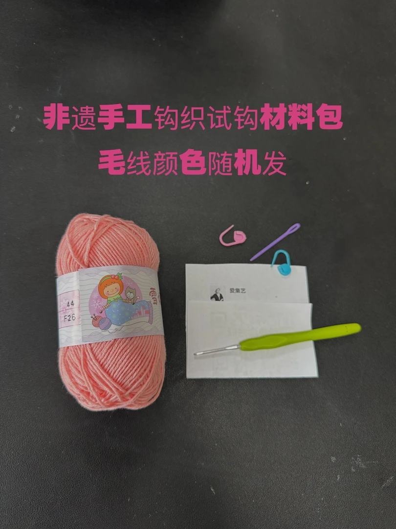 爱集艺钩织会员试钩包（线颜色随机）
