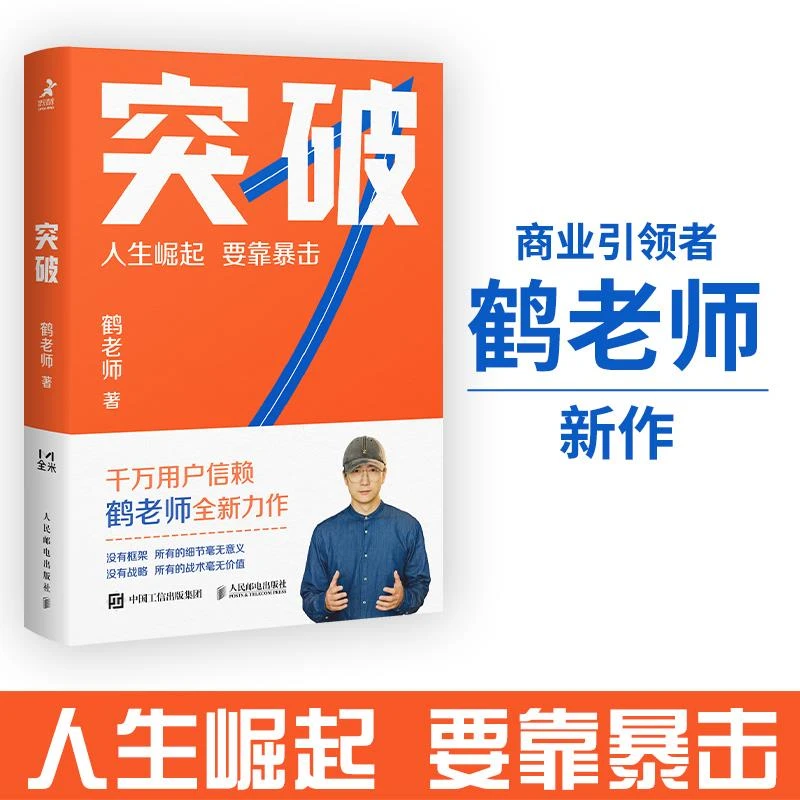 突破 鹤老师新作鹤老师说经济认知思维底层逻辑财富从哪来商业思