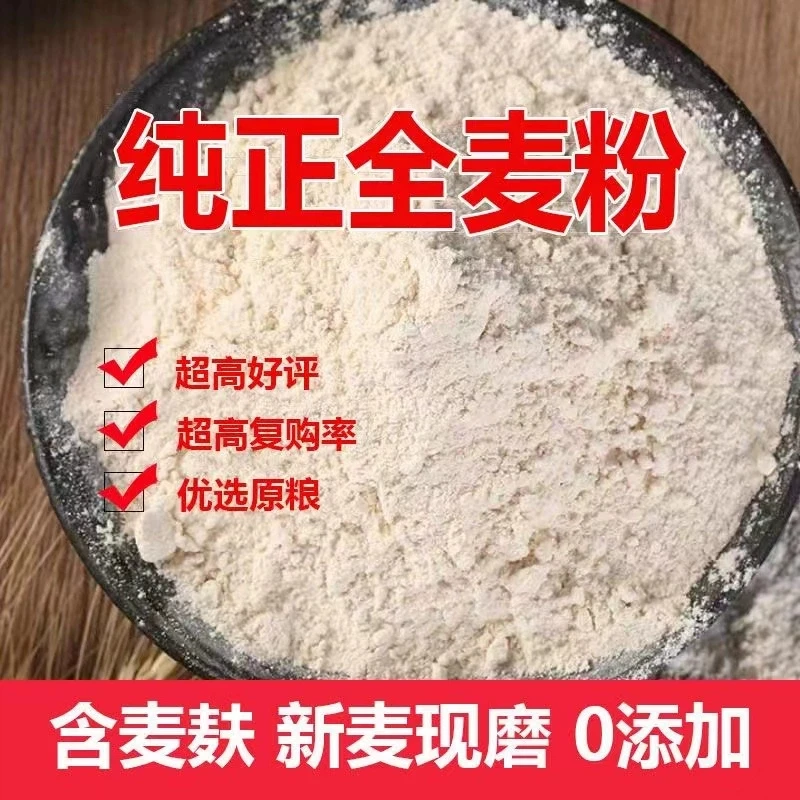 石磨全麦面粉5斤含麸皮胚芽麦芯零添加剂优质麦种粗粮带皮自磨面