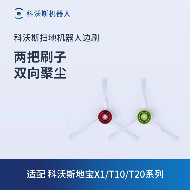 科沃斯白色边刷2对T20/T10/X1系列扫地机器人配件耗材边刷两对