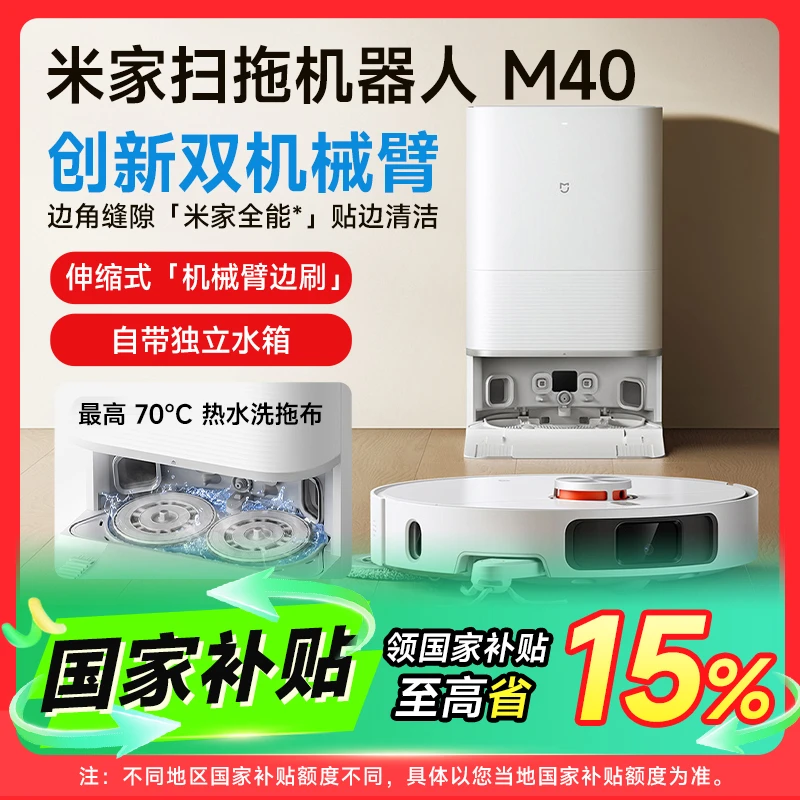 【国家补贴】米家扫拖机器人 M40深度清洁防缠绕超大水箱远程操控