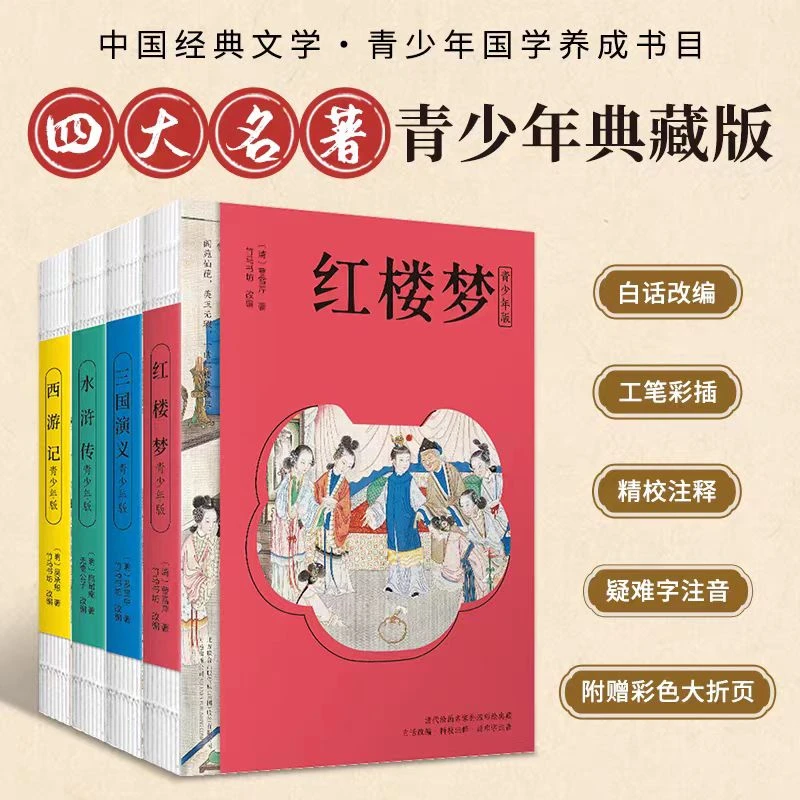 【微瑕】青少年版四大名著