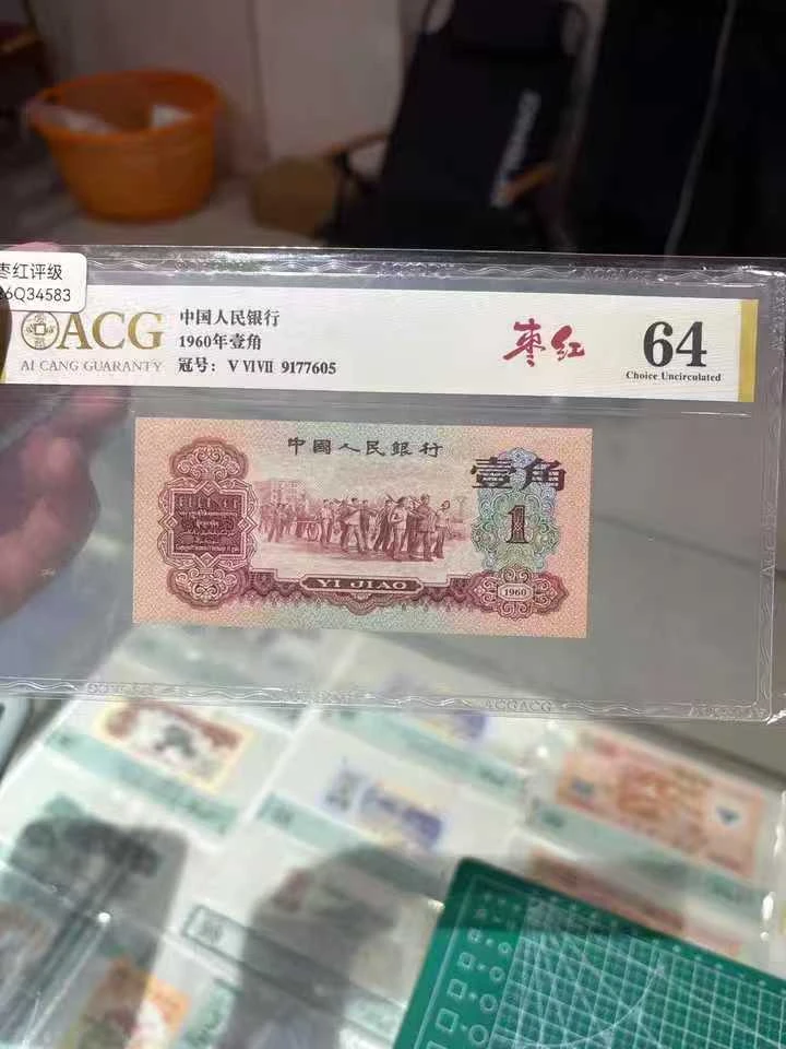第三版人民币枣红壹角评级鉴定银行保真一张
