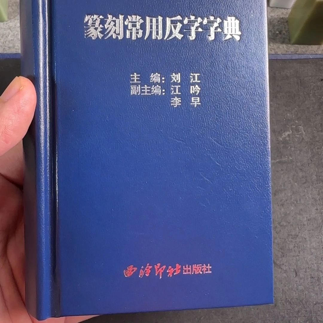 印石青田石篆刻字典
