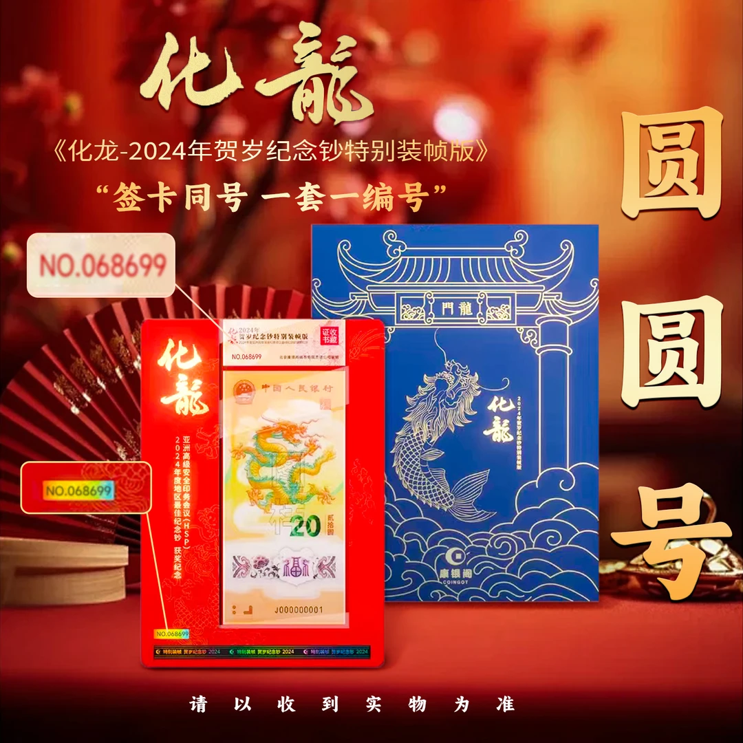 康银阁化龙 证书圆圆号 单张