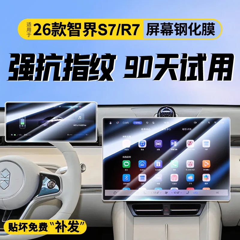 适用于26款智界S7专用屏幕钢化膜R7汽车中控导航贴膜内饰改装用品
