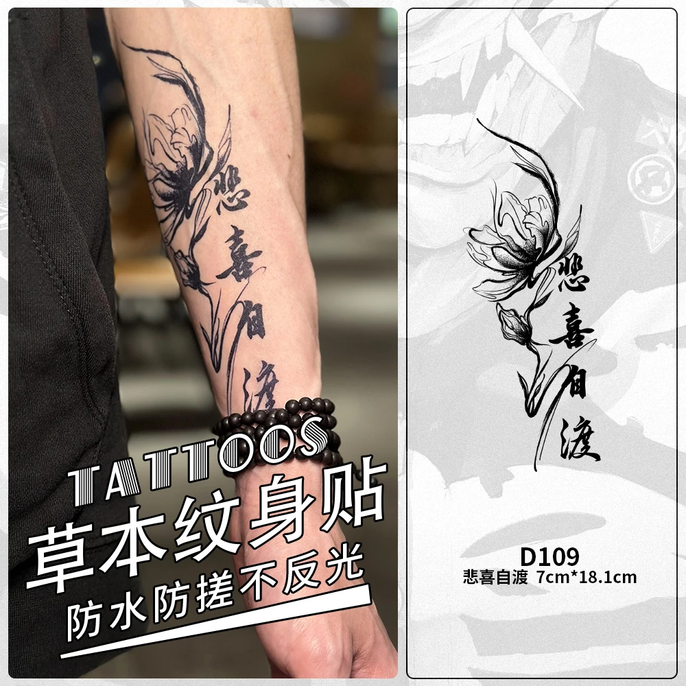悲喜自渡手臂国风草本逼真草本贴持久纹身纹身贴