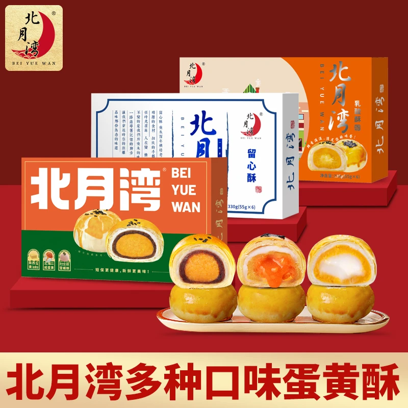 北月湾留心酥蛋黄酥糕点休闲零食年货伴手礼点心330g*2盒(1盒6枚)