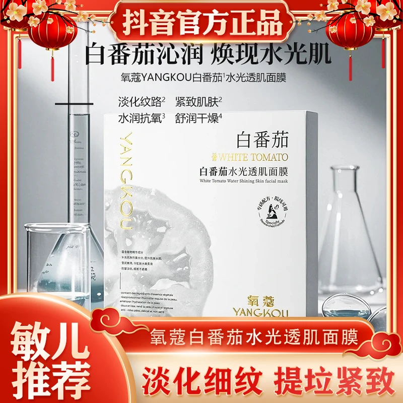 氧蔻白番茄水光透肌面膜补水保湿紧致肌肤抗皱淡纹舒润水润抗氧化