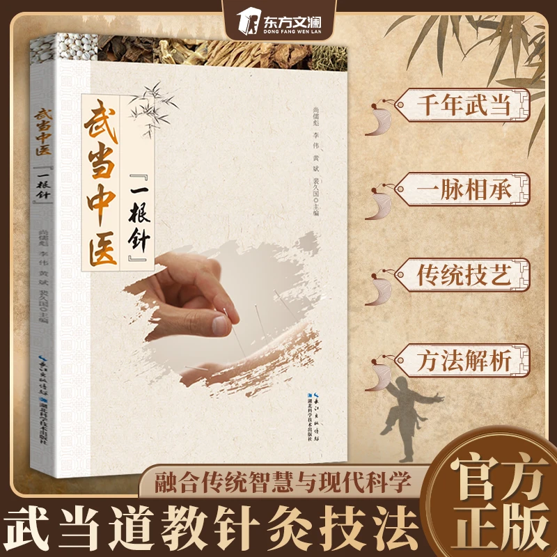 【东方文澜】武当中医一根针 千年武当一脉相承 武当道教针灸技法