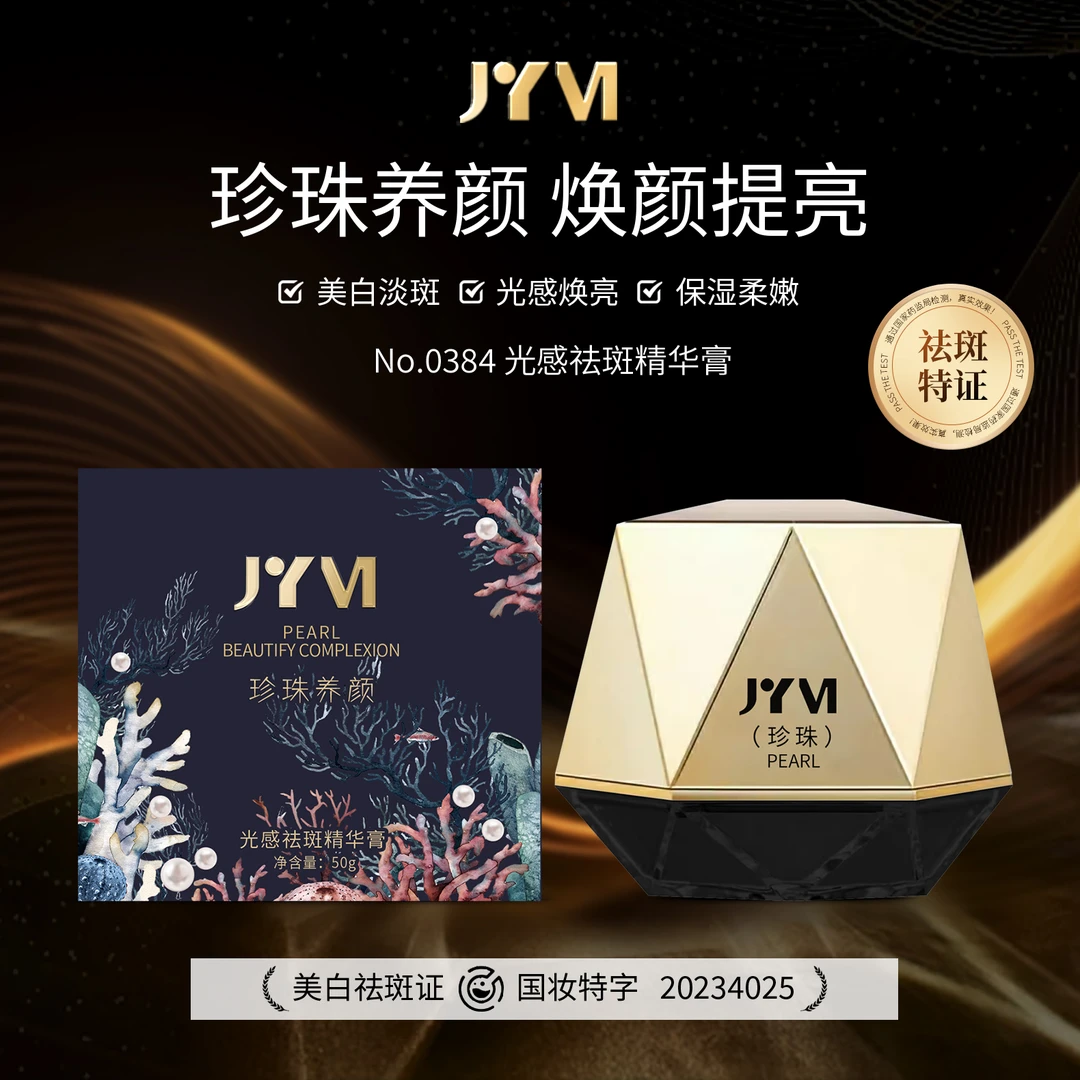 JYVI真怡美光感祛斑精华膏-B*