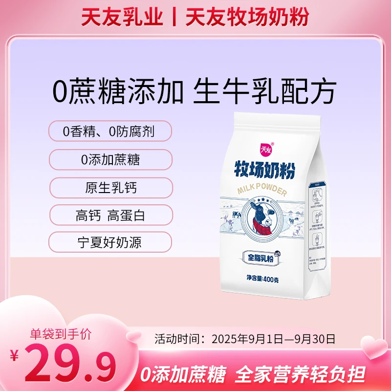 天友营养牧场奶粉全脂牛奶纯牛奶可搭配咖啡黑咖啡