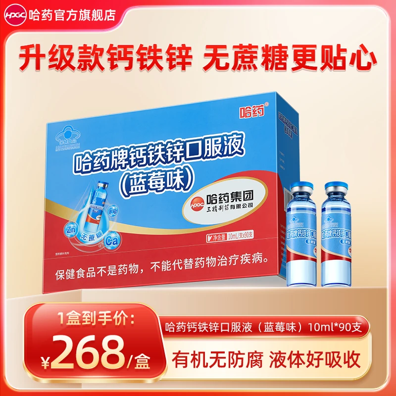 哈药三精钙铁锌口服液（蓝莓味）90支/盒 0蔗糖补钙补铁补锌