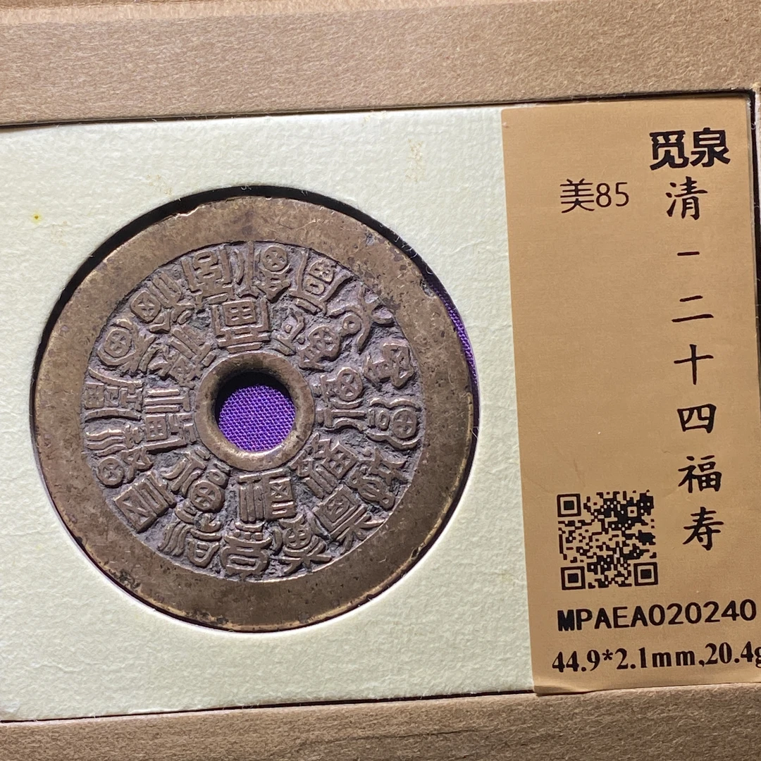 x1209-55二十四福寿0240--