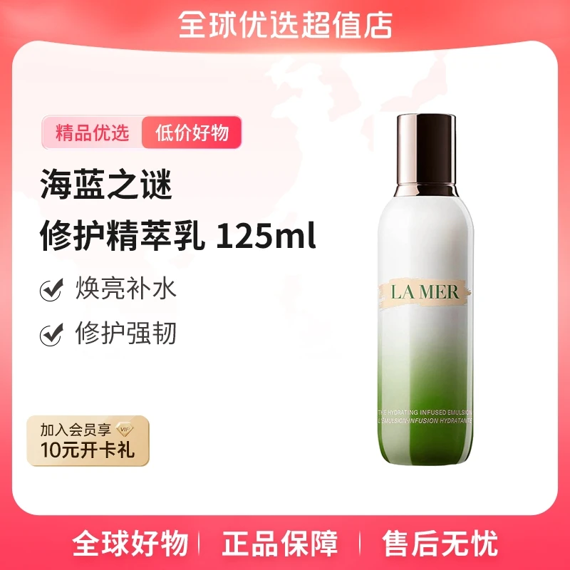 【全球优选】lamer海蓝之谜修护精粹乳液125ml/瓶补水提亮大牌美妆