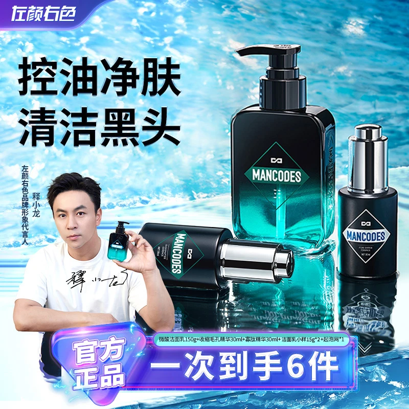 左颜右色净肤控油深层洁面乳收缩毛孔精华液男士清洁护肤正品套装
