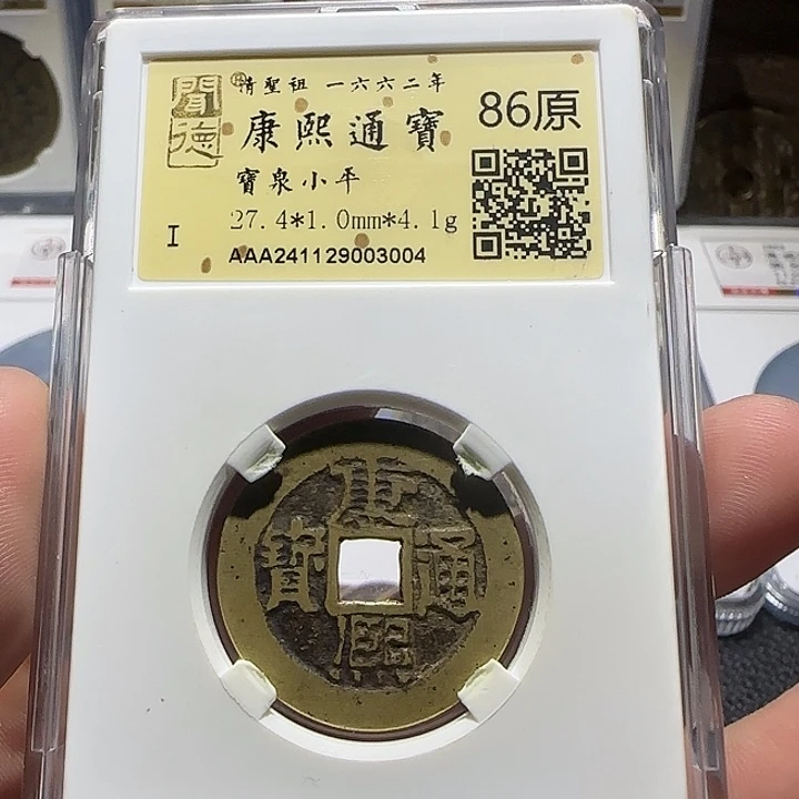 铜铜康熙通宝朱砂，维知