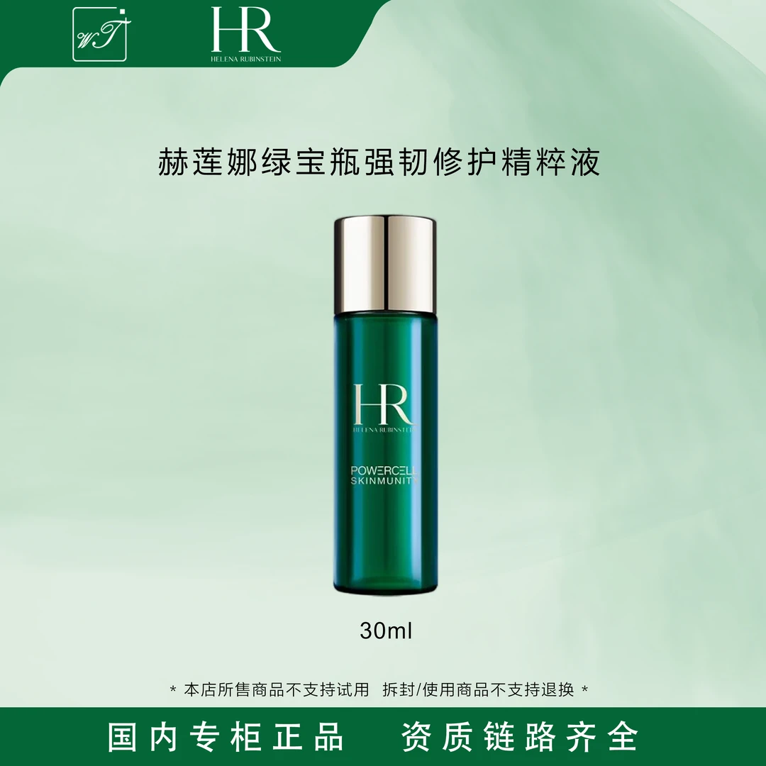 HR/赫莲娜绿宝瓶强韧修护精萃液30ml 保湿补水修护护肤