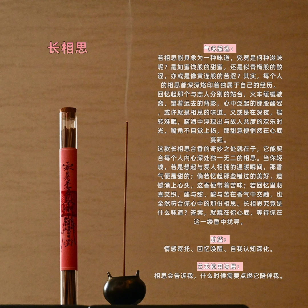 长相思（花香、果香）熏香