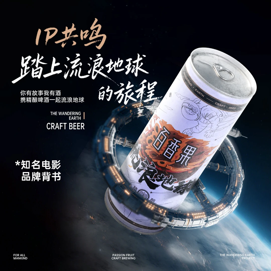 【迎双十二】流浪地球百香果精酿啤酒1000ml*6罐/箱 好喝 泡沫绵密