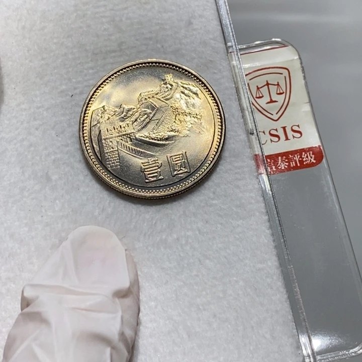 其他普通金属1981年长城币1元一枚卷拆随机发货