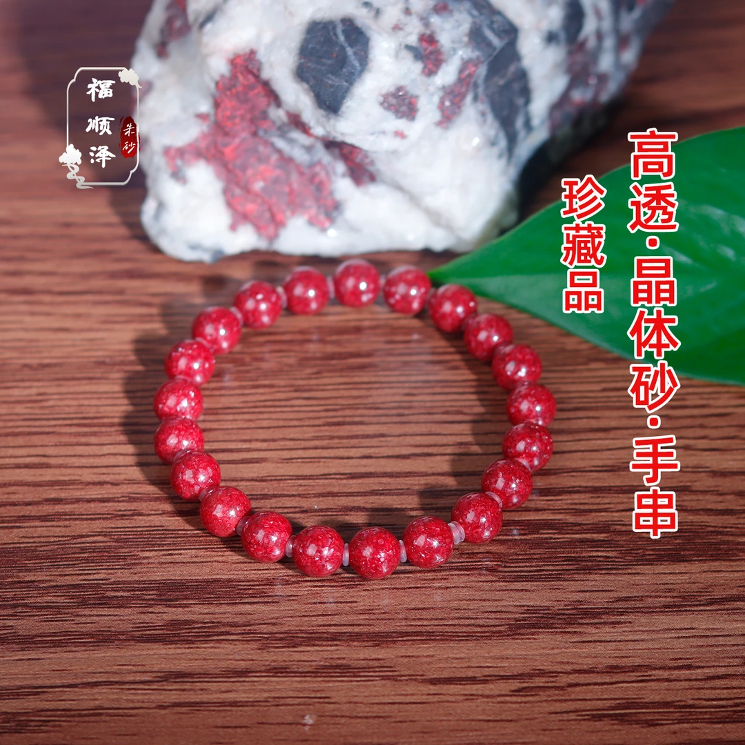 福顺泽 天然辰砂正品朱砂【高透臻品晶体砂手串】手链