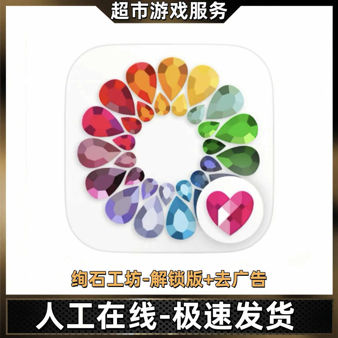 绚石工坊 解锁版 Dazzly - 苹果ios安卓手机平板iPad游戏安装
