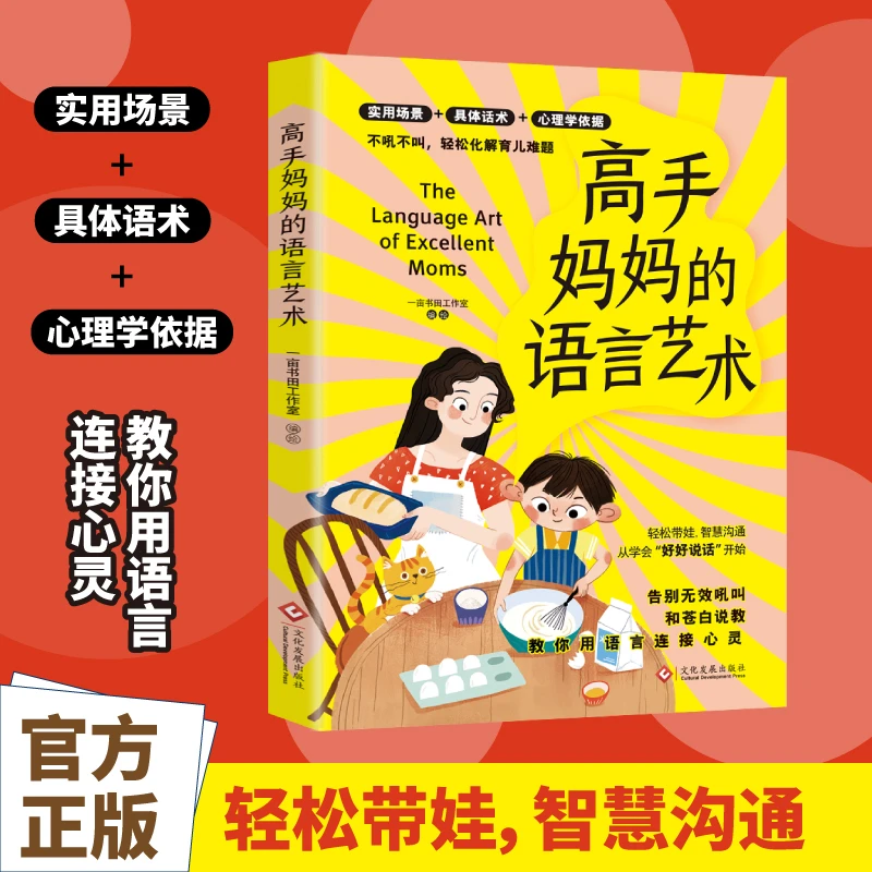 高手妈妈的语言艺术 拿来就用的育儿沟通还是模版 直击育儿难题