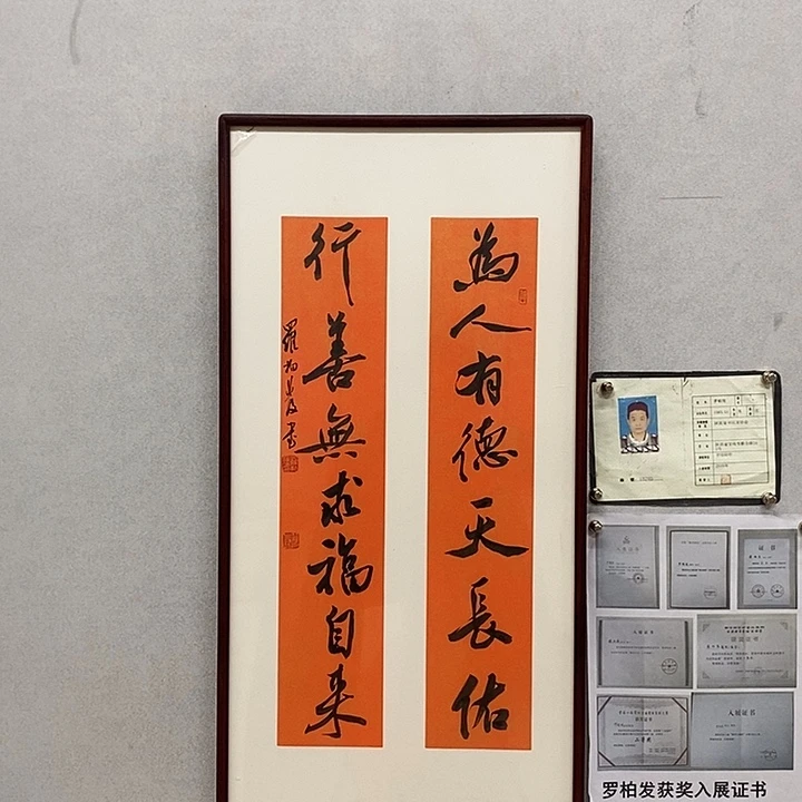 书法罗柏发书法为人有德天长佑