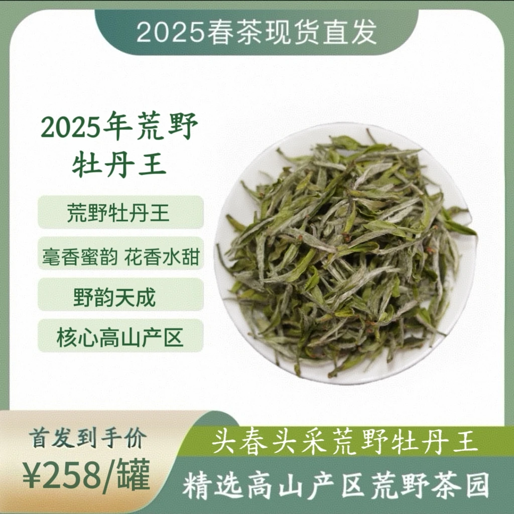 【太姥山专场】枞王贰號 核心场区传统工艺2025荒野牡丹王一罐