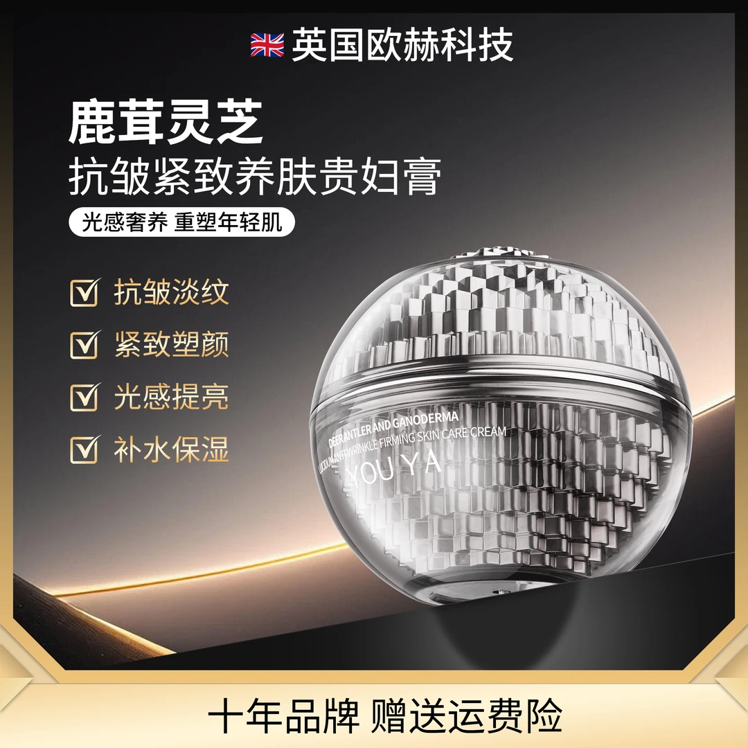 YOUYA柚桠鹿茸灵芝抗皱紧致养肤贵妇膏