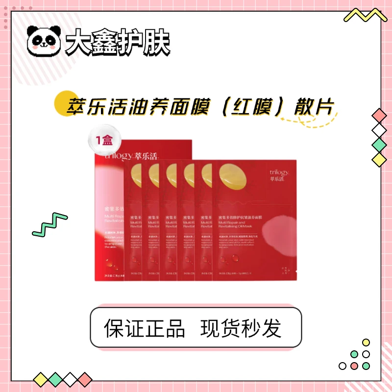 trilogy萃乐活超红油敷面膜修护舒缓抗皱紧致补水保湿玫瑰果油膜