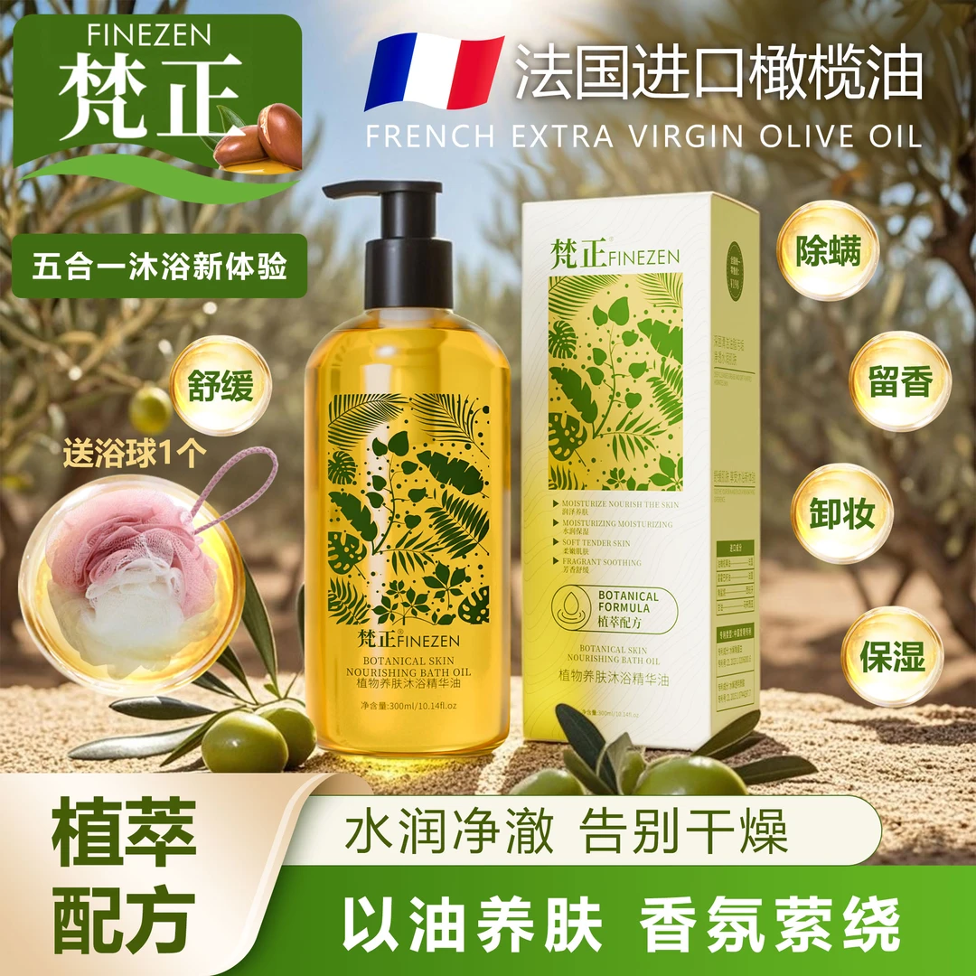 厂家直销梵正植物沐浴油除螨留香保湿舒缓卸妆五效合一沐浴新体验