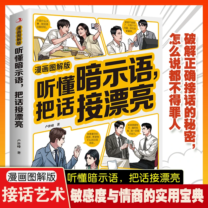 【听懂暗示语，把话接漂亮】漫画图解版职场官场提高情商的实用宝典