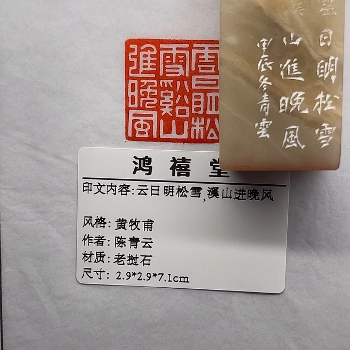 月***染印石老挝石云日明松雪溪山进晚风（陈青云）