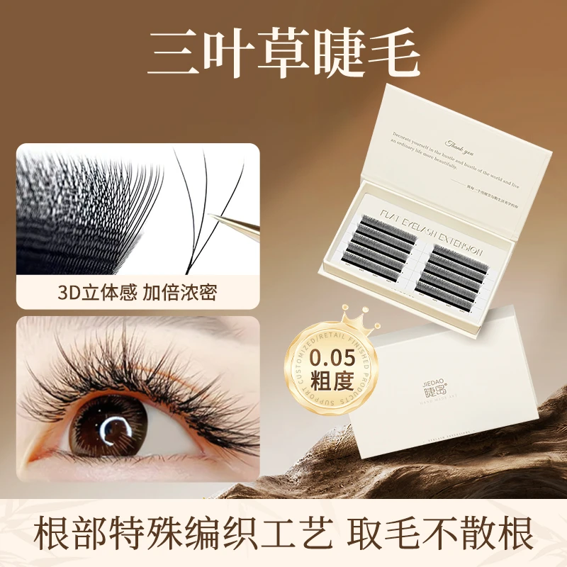 三叶草嫁接睫毛柔软不散根cbd翘混合装0.05y型yy睫毛美睫店专用